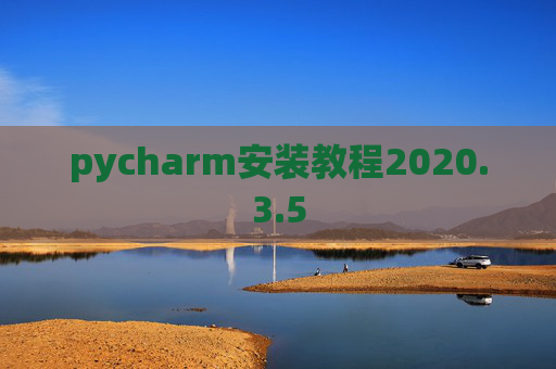 pycharm安装教程2020.3.5